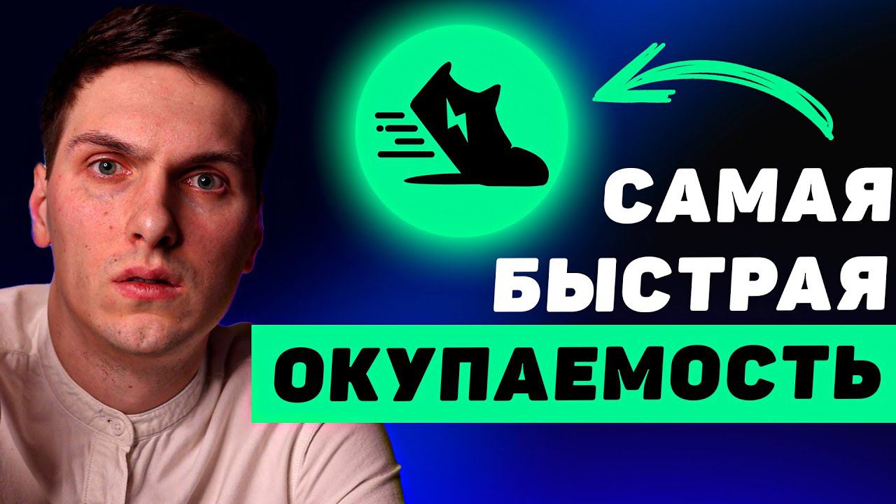 Стратегия для Cамой Быстрой Окупаемости в STEPN