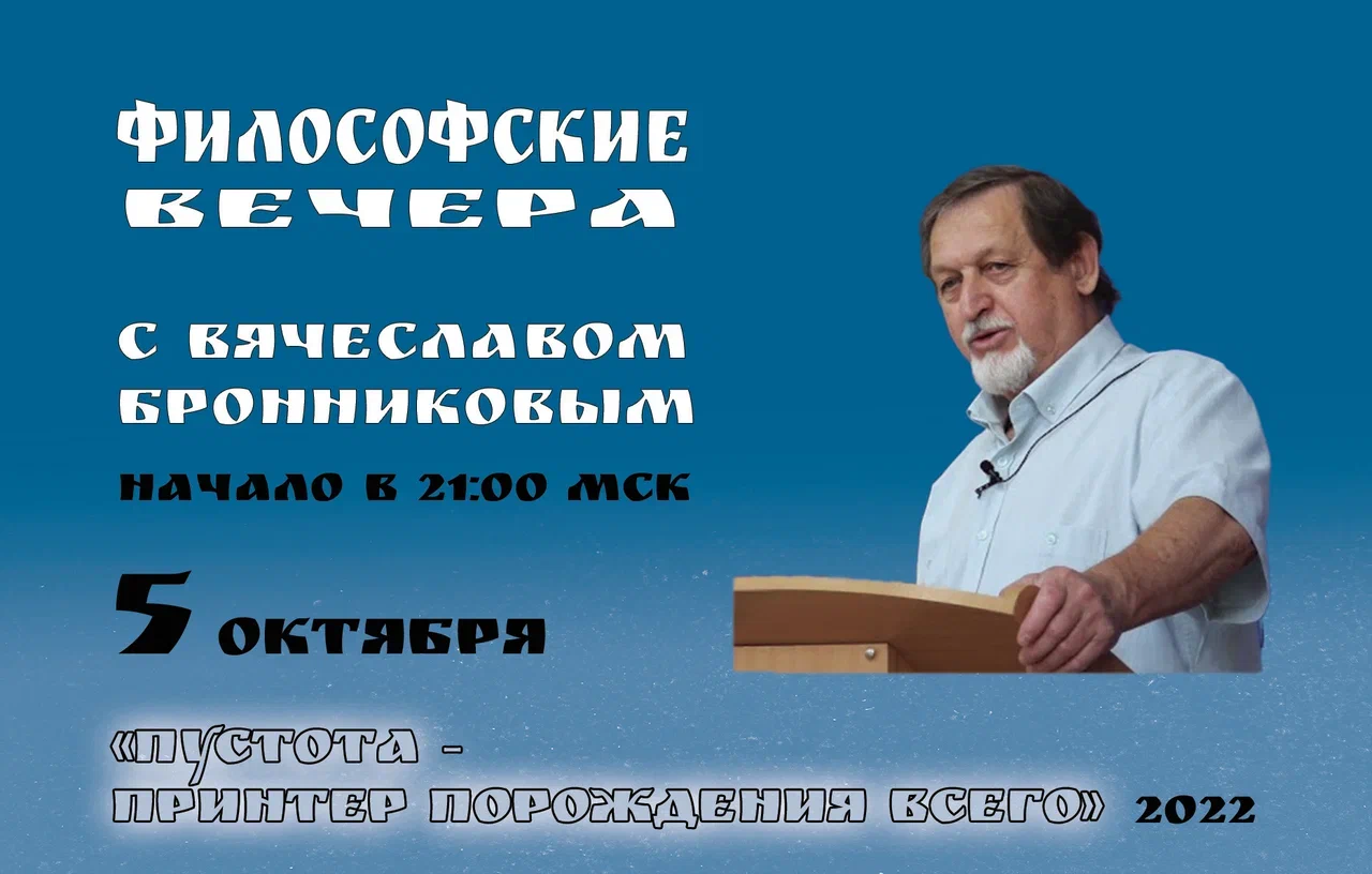 5.10.2022 «Пустота – принтер порождения Всего» Вебинар В.М.Бронникова