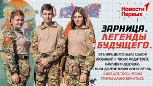 Зарница. Легенды будущего