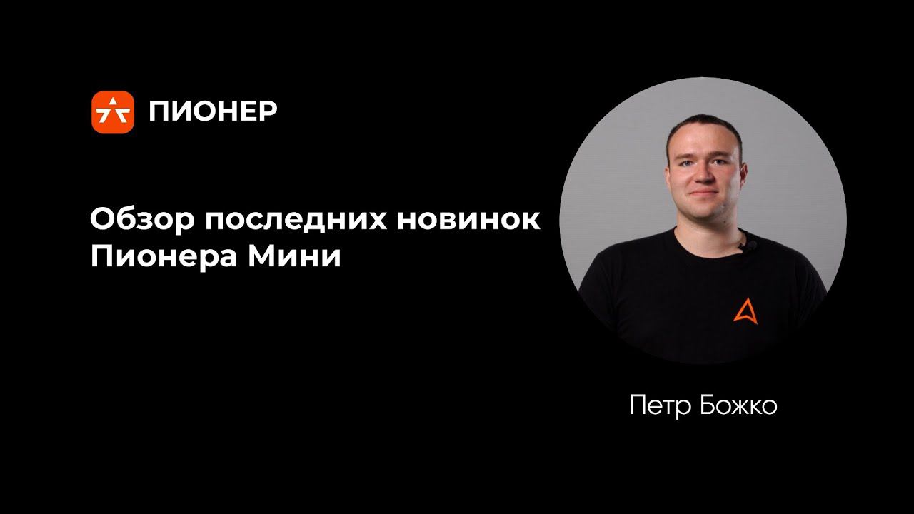 Обзор последних новинок Пионера Мини