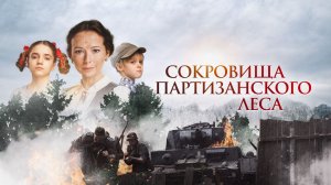 Сокровища партизанского леса (2022)