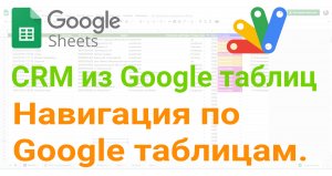 ? Навигация по Google таблицам.