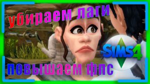 КАК ПОВЫСИТЬ ФПС В The Sims 4 / The Sims 4 ПОВЫШЕНИЕ ФПС / The Sims 4 убрать лаги