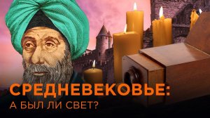 История света и освещения. Часть 2