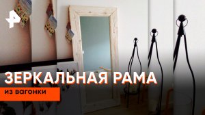 Зеркальная рама из вагонки — Самая народная программа