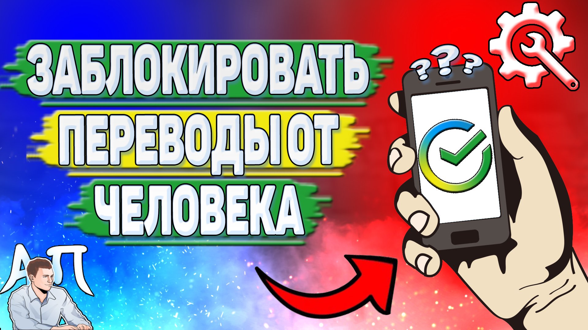 Как заблокировать переводы от человека в Сбербанке? смотреть онлайн