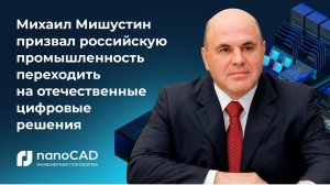 Михаил Мишустин призвал российскую промышленность переходить на отечественные цифровые решения