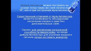 Мультиплексоры и демультиплексоры