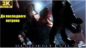 Леон✯Resident Evil 6 (Финал)✯ ИГРОФИЛЬМ на русском ● PC