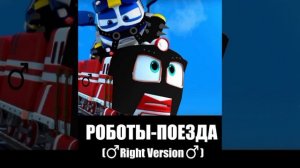 Роботы-поезда [ Right Version]