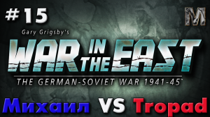 Gary Grigsby's War in the East 15 немецкий ход