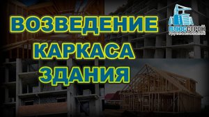 Возведение каркаса дома