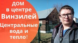 Обзор дома в центре Винзилей. Центральные коммуникации