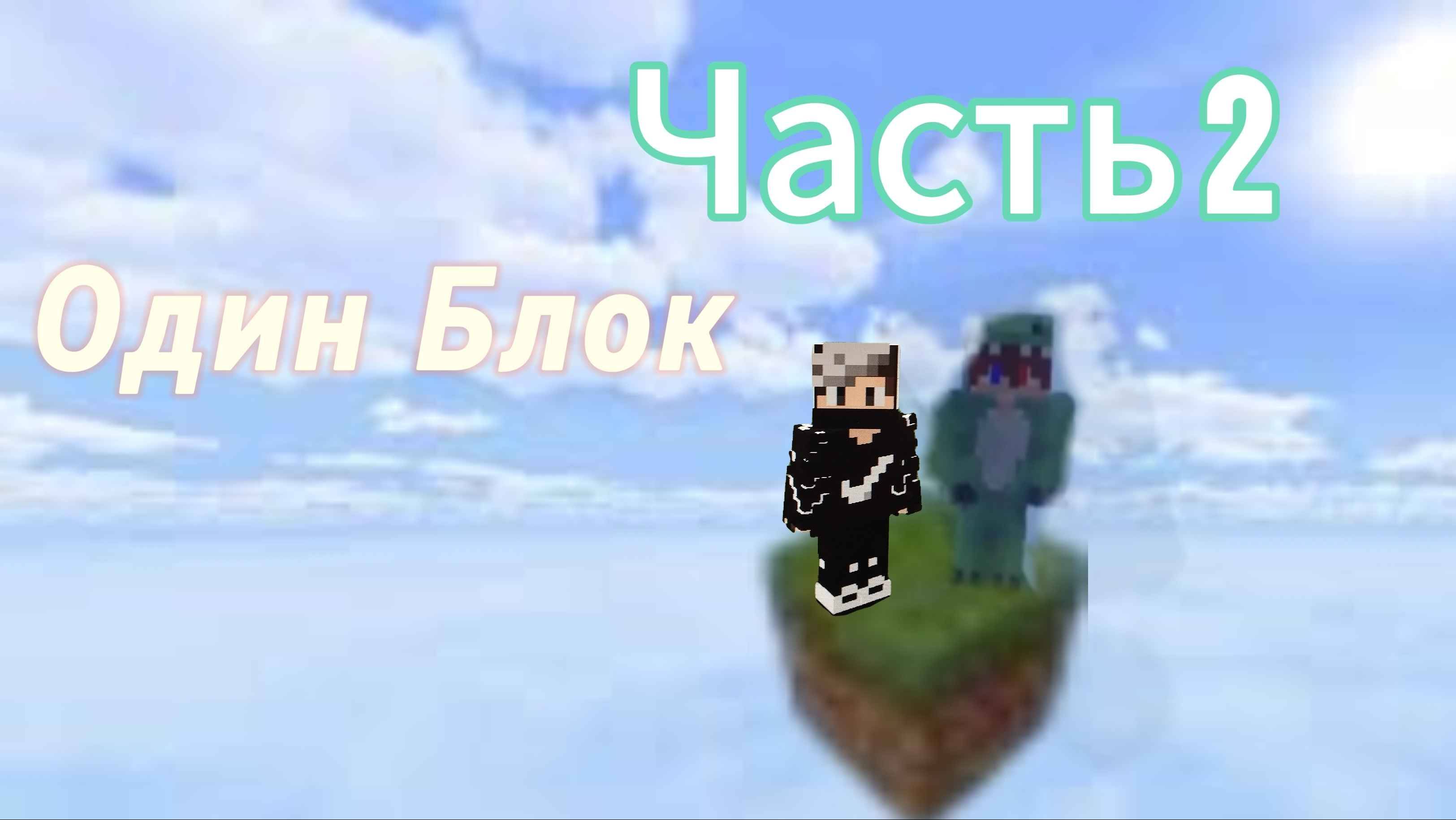 Один Блок в Minecraft Часть 2 смотреть онлайн
