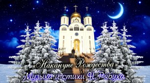 Николай Рябуха - "Накануне Рождества"