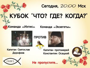 4.03.24. "Ихтис"-"Экзегеты". Кубок "Что? Где? Когда?".