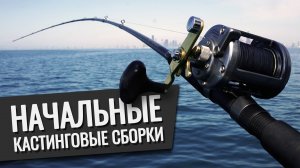 АРХИВ 2020 Русская Рыбалка 4 - Начальные кастинговые сборки