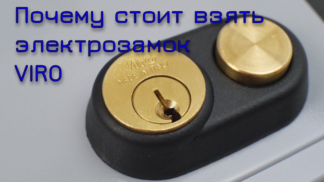 Электромеханические замки VIRO смотреть онлайн
