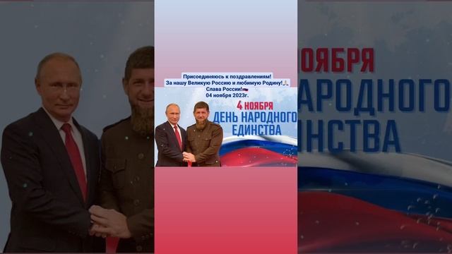 С ПРАЗДНИКОМ ДНЁМ НАРОДНОГО ЕДИНСТВА!?✨️??✨️??✨️??✨️??✨️??✨️??