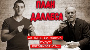 Существует ли план по УНИЧТОЖЕНИЮ РУССКИХ? (Михаил Советский)