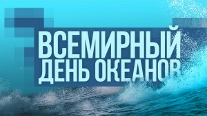 Всемирный день океанов. Видео открытка