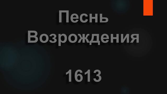 №1613 Имя родное с детства мы слышим все | Песнь Возрождения