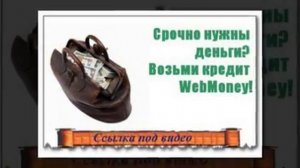 взять кредит webmoney с задолженностью является