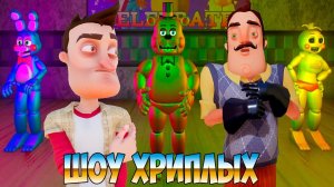 ЛЮТАЯ КРИПОТА!АНИМАТРОНИКИ ПУГАЮТ ПРИВЕТ СОСЕДА!ИГРА ПЯТЬ НОЧЕЙ С ФРЕДДИ 2!FNAF 2 REMAKE!ШОУ ХРИПЛЫХ