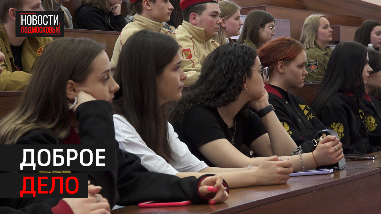 Лучшие волонтёры Подмосковья обменивались опытом в Мытищах.