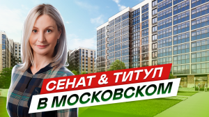 ЖК Сенат и ЖК Титул в Московском районе СПб