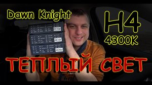 DAWN KNIGHT цоколь H4 4300К // ТЕСТ ТЕПЛОГО СВЕТА В ЛЮТЫЙ ЛИВЕНЬ...