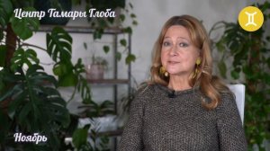 Прогноз для Зодиака от Тамары Глоба на Ноябрь 2019