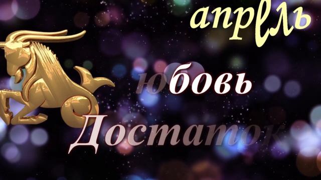 Гороскоп для козерога на АПРЕЛЬ 2023 год!???Любовь, Карьера и финансы, Здоровье?козерог апрель.