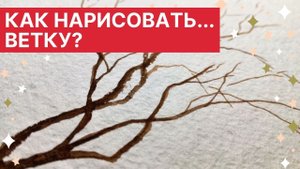 ? Как нарисовать... ВЕТКУ