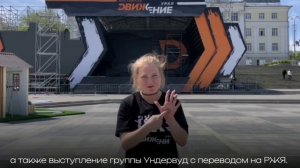 Приглашение на фестиваль музыки, спорта и мотокультуры «Движение» на РЖЯ от проекта Inclusive Event