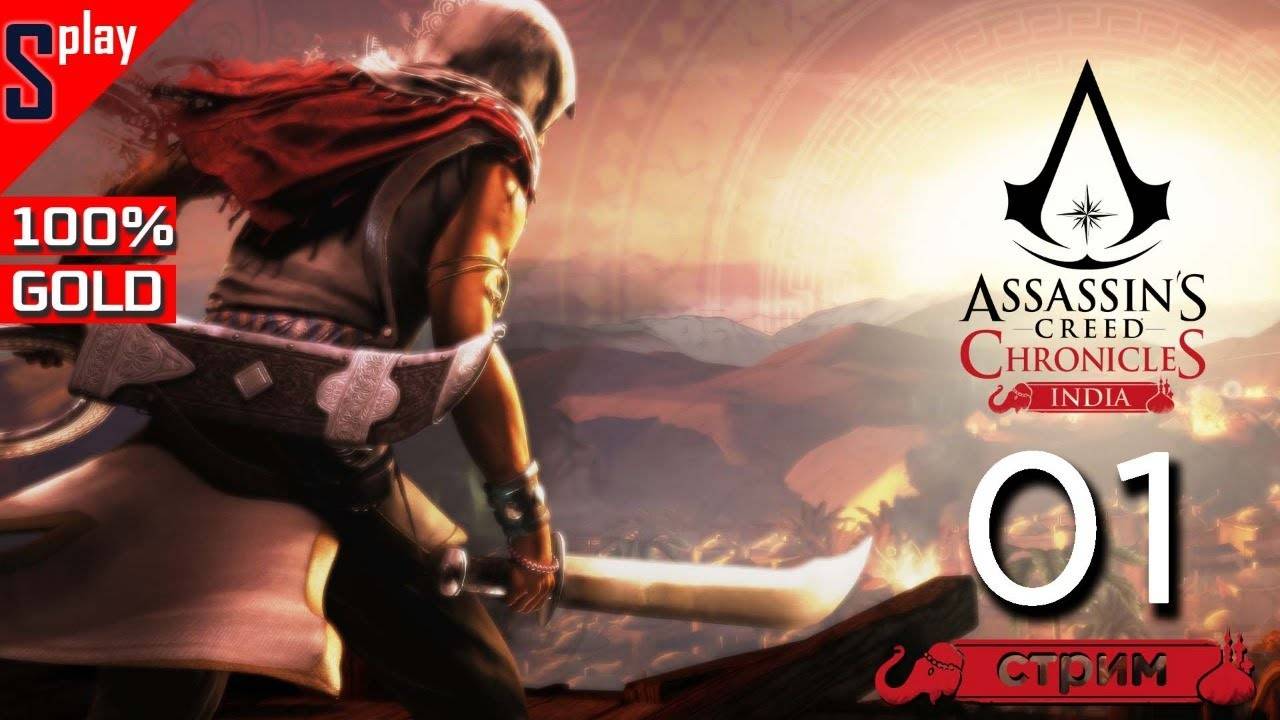 Assassin's Creed Chronicles： India на 100% (GOLD) - [01-стрим] - Уровни 1-3