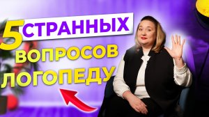 Родители задали Эти 5 Странных Вопросов логопеду !