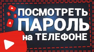 Как посмотреть Пароль от Ютуба на Телефоне