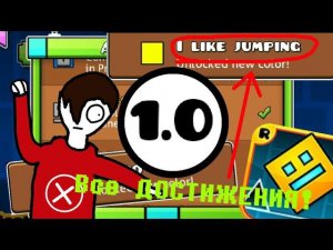 Как выполнить все ДОСТИЖЕНИЯ в Geometry Dash 1.0 | Выполнение достижений в GD 1.0