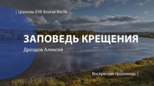 Третий принцип баптизма - крещение | Проповедь | Дроздов Алексей | Церковь Благая Весть
