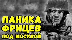 Письма немцев с фронта под Москвой