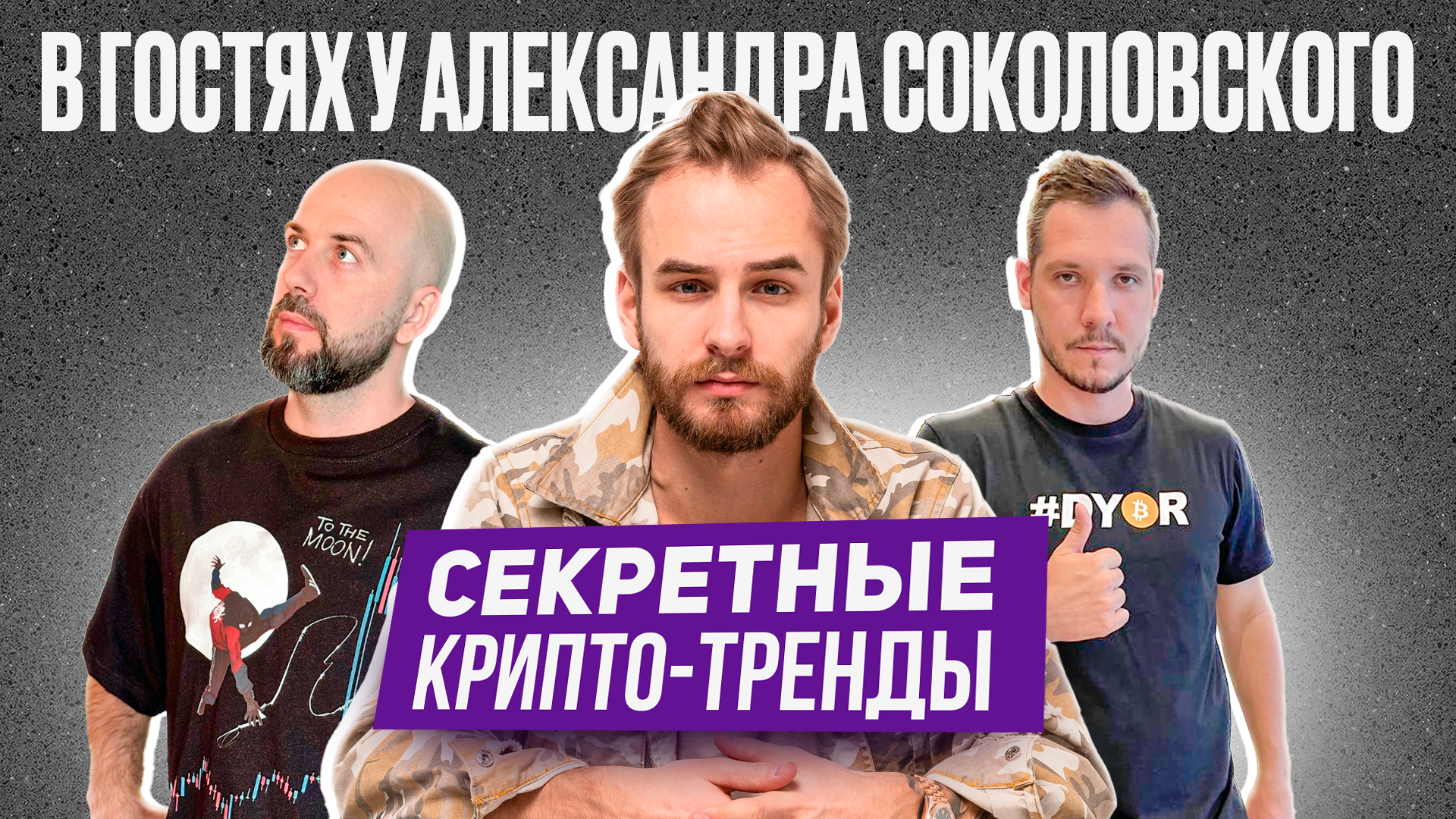 СЕКРЕТНЫЕ КРИПТО-ТРЕНДЫ: КАК НАЙТИ ПРОЕКТЫ С ПОТЕНЦИАЛОМ? В ГОСТЯХ У АЛЕКСАНДРА СОКОЛОВСКОГО