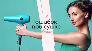 7 ошибок во время сушки волос, которые вы совершаете ежедневно!