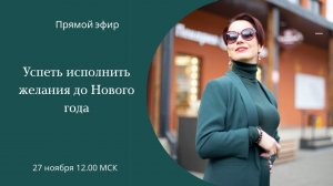 Успеть исполнить желания до Нового года