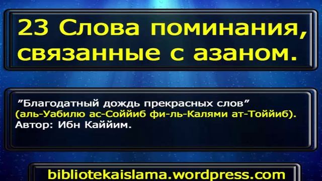 23 Слова поминания, связанные с азаном