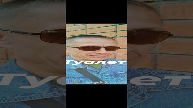 Туалет...