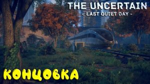 The Uncertain: Last Quiet Day  #5.5 - Лаборатория готова, можно принимать людей.