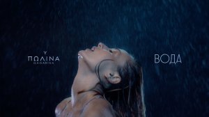 Полина Гагарина - Вода (Премьера клипа, 2022)