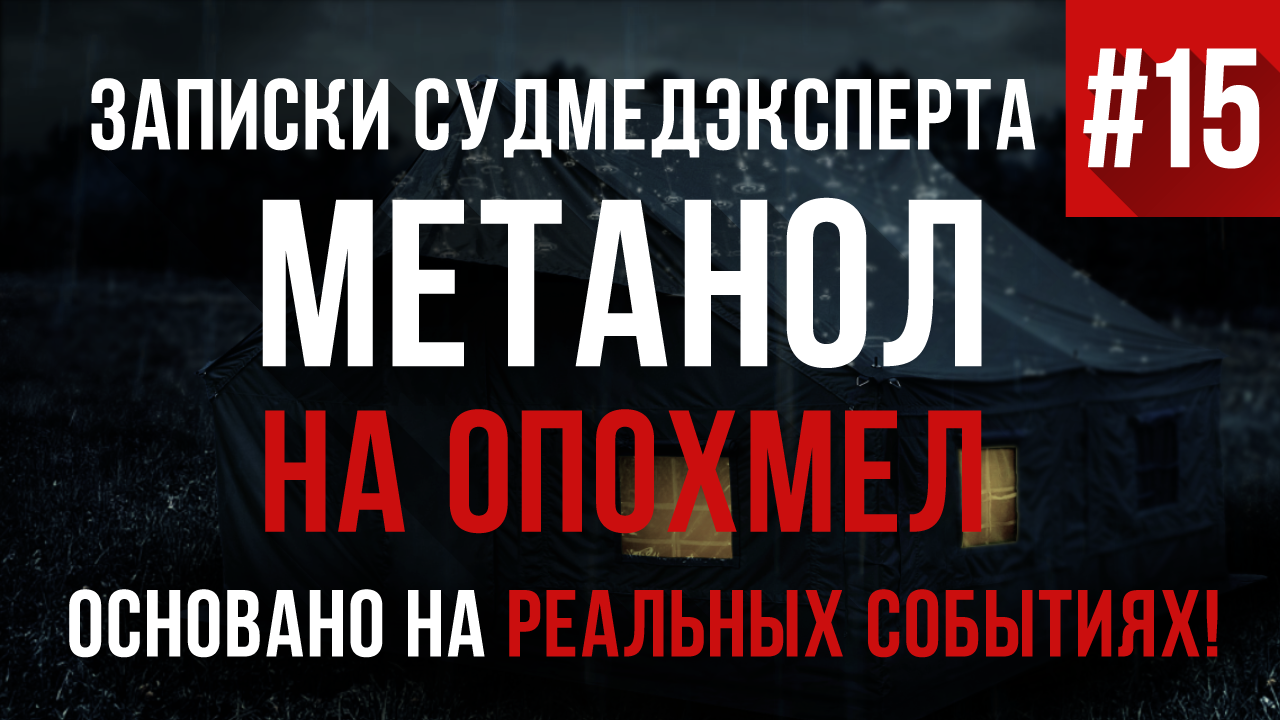 Записки Судмедэксперта #15 «Метанол на опохмел»