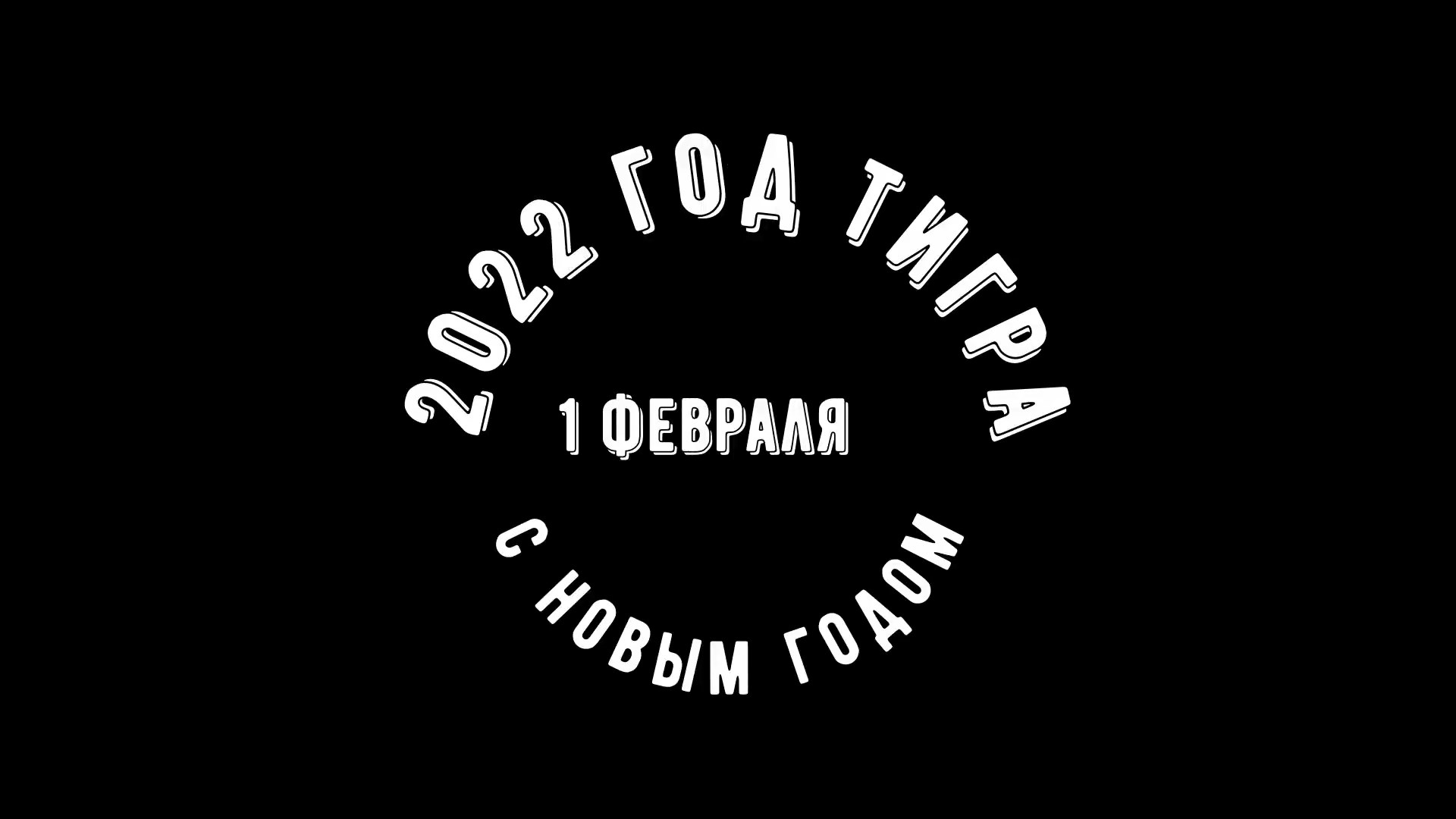 Грабли веерные Год Тигра 01.02.22